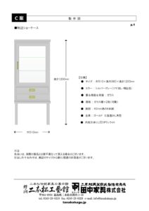 151107特註ショーケース-齋藤太郎様-C案図面のサムネイル