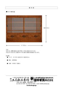 別注欅水屋120巾のサムネイル