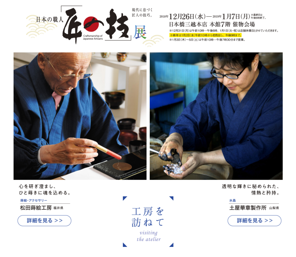 三越日本橋本店「日本の職人　匠の技展」