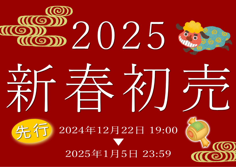 二本松工藝舘オンラインストア　新春初売2025