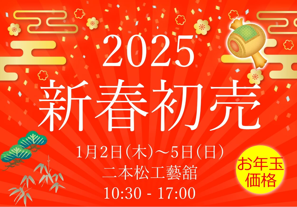 2025新春初売00