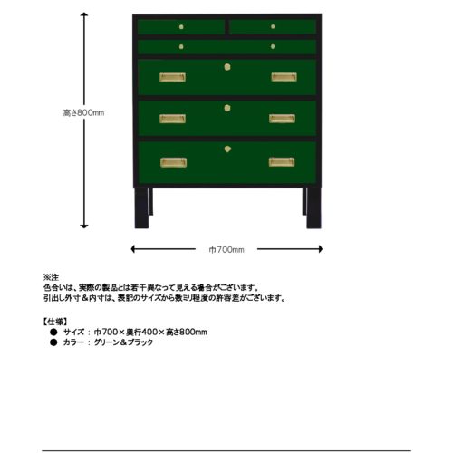 桐モダンスタイル　チェスト　70巾　四の二　グリーン＆ブラック