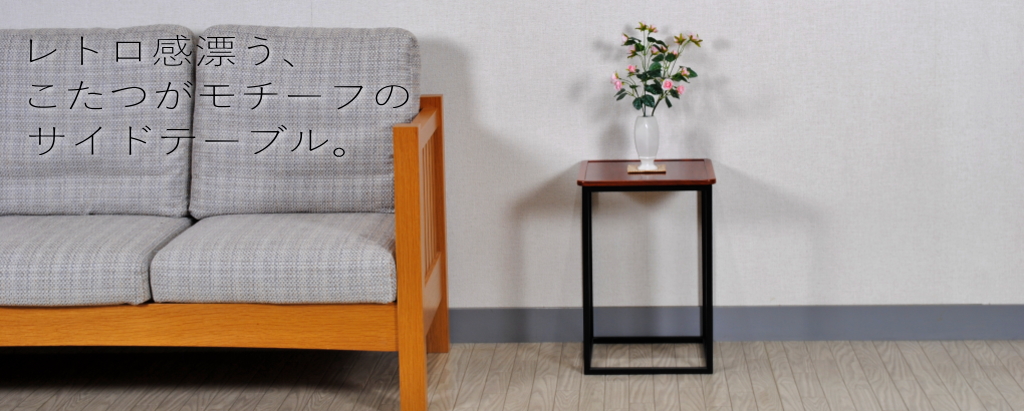 二本松伝統家具　けやきのサイドテーブル