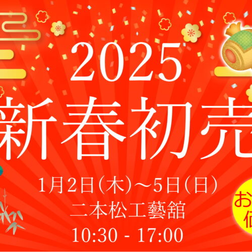 2025新春初売り＠二本松工藝舘田中家具